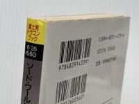 ※イタミ有 ソード・ワールドRPGスタート・ブック はじめて遊ぶソード・ (富士見ドラゴンブック 6-35) KADOKAWA(富士見書房) 清松 みゆき