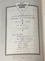 ※イタミ有 ソード・ワールドRPGスタート・ブック はじめて遊ぶソード・ (富士見ドラゴンブック 6-35) KADOKAWA(富士見書房) 清松 みゆき