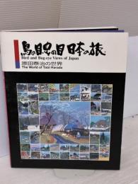 【※イタミ有り】鳥の目、虫の目日本の旅: 原田泰治の世界 DNPアートコミュニケーションズ 原田 泰治