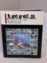 【※イタミ有り】鳥の目、虫の目日本の旅: 原田泰治の世界 DNPアートコミュニケーションズ 原田 泰治