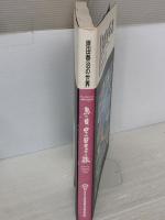 【※イタミ有り】鳥の目、虫の目日本の旅: 原田泰治の世界 DNPアートコミュニケーションズ 原田 泰治
