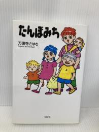 たんぼみち リヨン社 万徳寺 さゆり
