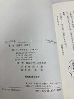 たんぼみち リヨン社 万徳寺 さゆり