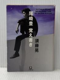 ※イタミ有 尾崎豊 覚え書き(小学館文庫) (小学館文庫 R す- 1-1) 小学館 須藤 晃