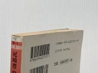 ※イタミ有 尾崎豊 覚え書き(小学館文庫) (小学館文庫 R す- 1-1) 小学館 須藤 晃