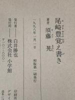 ※イタミ有 尾崎豊 覚え書き(小学館文庫) (小学館文庫 R す- 1-1) 小学館 須藤 晃