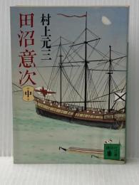 ※イタミ有 田沼意次 中 (講談社文庫 む 1-17) 講談社 村上 元三