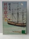 ※イタミ有 田沼意次 中 (講談社文庫 む 1-17) 講談社 村上 元三