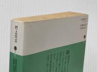 ※イタミ有 田沼意次 中 (講談社文庫 む 1-17) 講談社 村上 元三