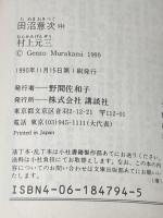 ※イタミ有 田沼意次 中 (講談社文庫 む 1-17) 講談社 村上 元三
