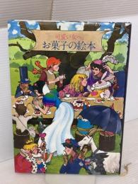 可愛い女へ。お菓子の絵本 (1978年)  入江麻木
