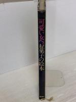 可愛い女へ。お菓子の絵本 (1978年)  入江麻木