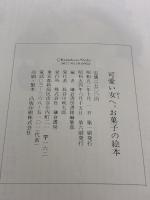 可愛い女へ。お菓子の絵本 (1978年)  入江麻木