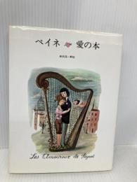 ペイネ 愛の本 みすず書房 レイモン・ペイネ