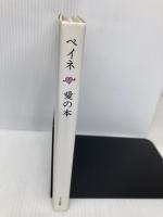 ペイネ 愛の本 みすず書房 レイモン・ペイネ