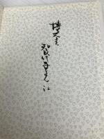 ペイネ 愛の本 みすず書房 レイモン・ペイネ