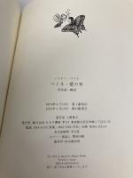 ペイネ 愛の本 みすず書房 レイモン・ペイネ