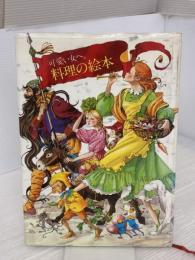【※イタミ有り】料理の絵本―可愛い女へ (1979年)  入江 麻木