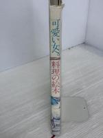 【※イタミ有り】料理の絵本―可愛い女へ (1979年)  入江 麻木