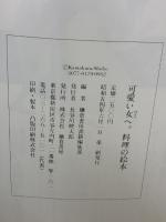 【※イタミ有り】料理の絵本―可愛い女へ (1979年)  入江 麻木