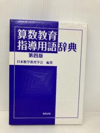 算数教育指導用語辞典 教育出版 日本数学教育学会出版部