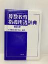 算数教育指導用語辞典 教育出版 日本数学教育学会出版部