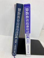 算数教育指導用語辞典 教育出版 日本数学教育学会出版部