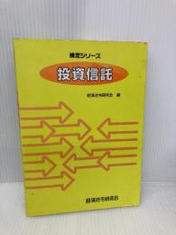 投資信託 経済法令研究会