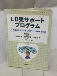 【※イタミ有り】LD児サポートプログラム―LD児はどこでつまずくのか、どう教えるのか 日本文化科学社 太田 信子