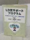 【※イタミ有り】LD児サポートプログラム―LD児はどこでつまずくのか、どう教えるのか 日本文化科学社 太田 信子