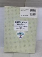 【※イタミ有り】LD児サポートプログラム―LD児はどこでつまずくのか、どう教えるのか 日本文化科学社 太田 信子