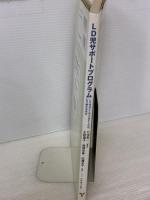 【※イタミ有り】LD児サポートプログラム―LD児はどこでつまずくのか、どう教えるのか 日本文化科学社 太田 信子