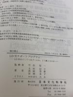 【※イタミ有り】LD児サポートプログラム―LD児はどこでつまずくのか、どう教えるのか 日本文化科学社 太田 信子