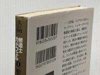 ※イタミ有 聖女の遺骨求む ―修道士カドフェルシリーズ(1) (光文社文庫) 光文社 エリス ピーターズ