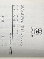 ※イタミ有 聖女の遺骨求む ―修道士カドフェルシリーズ(1) (光文社文庫) 光文社 エリス ピーターズ