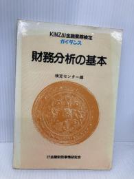 財務分析の基本 (KINZAI金融業務検定ガイダンス) 金融財政事情研究会 金融財政事情研究会検定センター