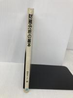 財務分析の基本 (KINZAI金融業務検定ガイダンス) 金融財政事情研究会 金融財政事情研究会検定センター