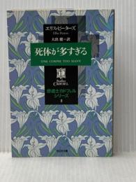 ※イタミ有 死体が多すぎる ―修道士カドフェルシリーズ(2) (光文社文庫) 光文社 エリス ピーターズ