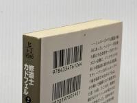 ※イタミ有 死体が多すぎる ―修道士カドフェルシリーズ(2) (光文社文庫) 光文社 エリス ピーターズ