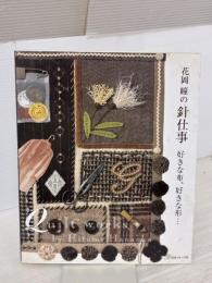 【※書き込み有り】花岡瞳の針仕事: 好きな布、好きな形… 日本ヴォーグ社 花岡 瞳