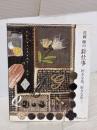 【※書き込み有り】花岡瞳の針仕事: 好きな布、好きな形… 日本ヴォーグ社 花岡 瞳