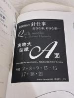 【※書き込み有り】花岡瞳の針仕事: 好きな布、好きな形… 日本ヴォーグ社 花岡 瞳