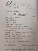 【※書き込み有り】花岡瞳の針仕事: 好きな布、好きな形… 日本ヴォーグ社 花岡 瞳