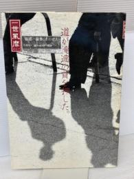 一世風靡セピア 道が俺達の背を押した 株式会社徳間コミュニケーションズ 一世風靡セピア