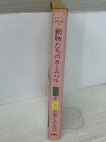 動物たちのカーニバル (はじめてのクラシック 5) 評論社 谷川 俊太郎