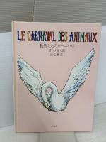 動物たちのカーニバル (はじめてのクラシック 5) 評論社 谷川 俊太郎