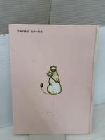 動物たちのカーニバル (はじめてのクラシック 5) 評論社 谷川 俊太郎