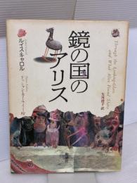 【※イタミ有り】鏡の国のアリス 新潮社 ルイス・キャロル