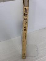 【※イタミ有り】鏡の国のアリス 新潮社 ルイス・キャロル