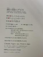 【※イタミ有り】鏡の国のアリス 新潮社 ルイス・キャロル